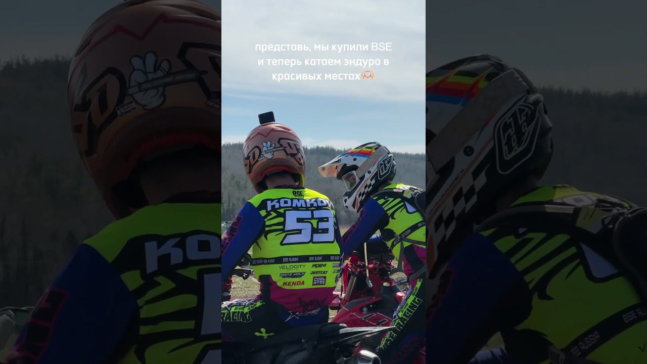 Жизнь эндуриста - она такая! Отправляй другу) #bse #мотоцикл #эндуро #reels #рекомендации #жиза смотреть онлайн