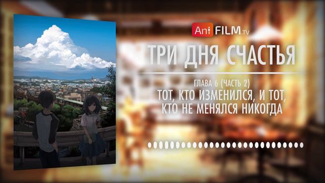 Три дня счастья / Three Days of Happiness глава 6 часть 2 | AniFilm смотреть онлайн
