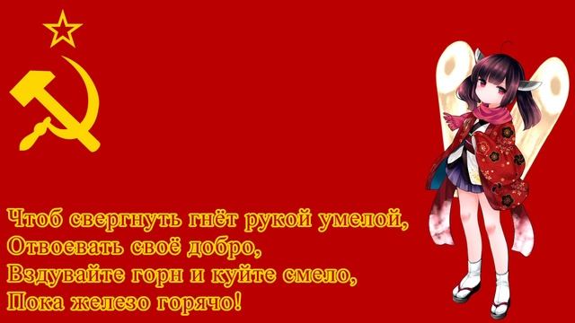 【NEUTRINO】Гимн СССР Интернационал (USSR anthem L'Internationale russian version)【Тохоку Киритан】 смотреть онлайн