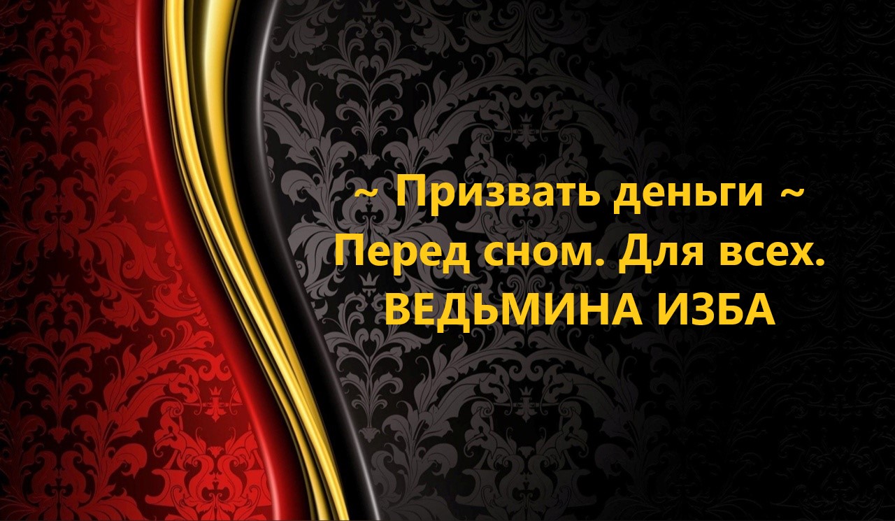 ПРИЗВАТЬ ДЕНЬГИ ПЕРЕД СНОМ…ДЛЯ ВСЕХ…АВТОР: ИНГА ХОСРОЕВА смотреть онлайн
