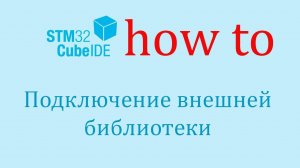 STM32CubeIDE. Как сделать: Подключить сторонние библиотеки.