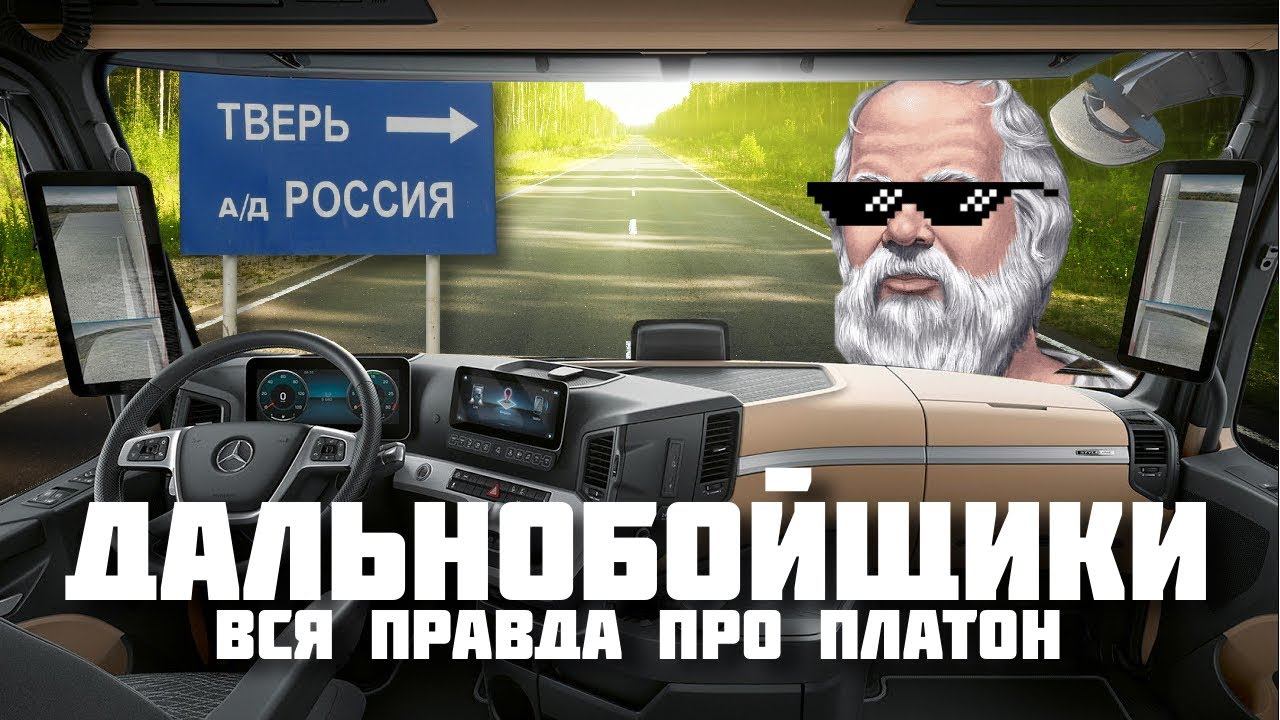 ЕДЕМ С ДАЛЬНОБОЙЩИКОМ – Вся правда о системе «Платон» смотреть онлайн