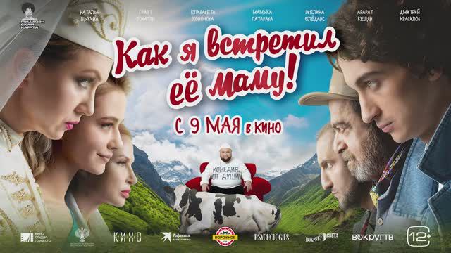 Как я встретил её маму (2024) смотреть онлайн