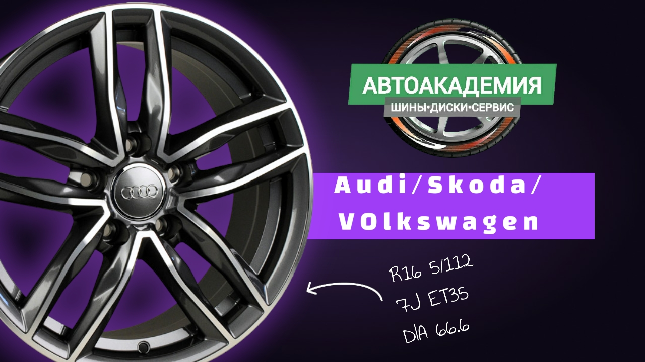 Диски R16 5/112 Audi/Skoda/Volkswagen смотреть онлайн