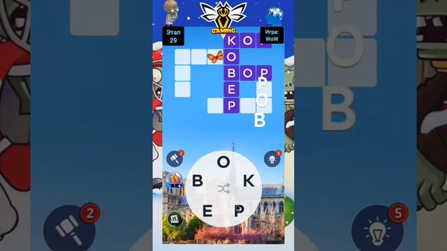 Уровень 29 Игра: word of wonders #кроссворд #головоломки