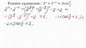 Интересный НЕСТАНДАРТ 2^x+2^(-x)=2cos(x/5)
