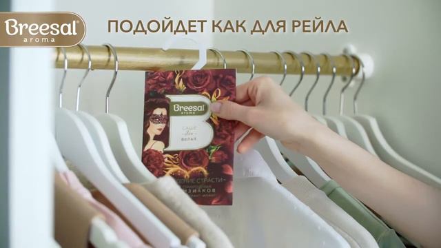 Ароматическое саше Breesal Пробуждение страсти