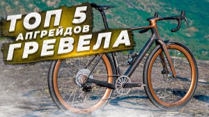5 СПОСОБОВ УЛУЧШИТЬ ГРАВИЙНЫЙ ВЕЛОСИПЕД