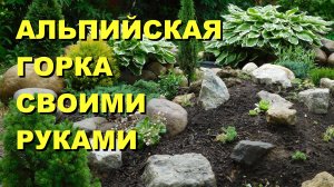 Альпийская горка своими руками.