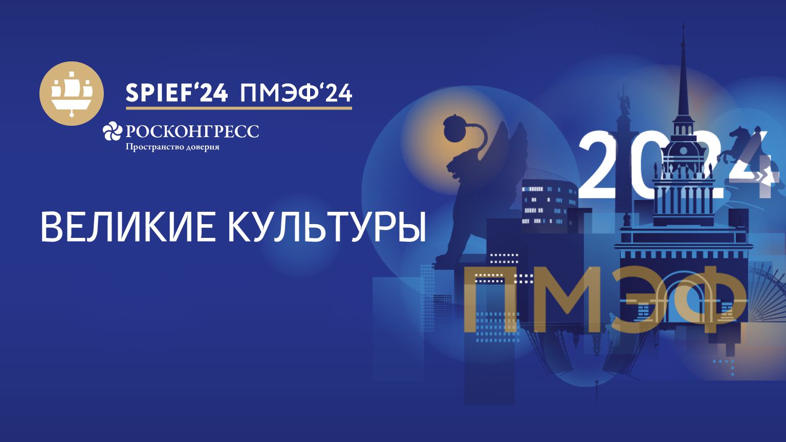 Великие культуры: новые возможности развития творческого взаимодействия стран БРИКС смотреть онлайн