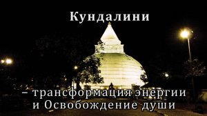 Кундалини – трансформация энергии (Праны) и Освобождение души
