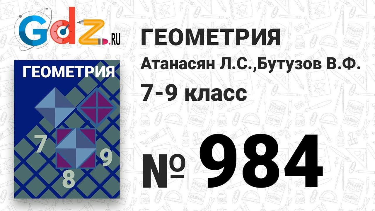 № 984 - Геометрия 7-9 класс Атанасян смотреть онлайн
