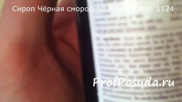 Сироп Чёрная смородина Монин Арт 1124 смотреть онлайн