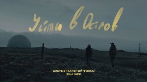 Уйти в остров (2022)