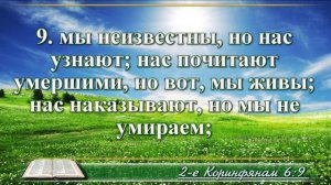 Второе послание к Коринфянам с музыкой глава 6 читаем и слушаем