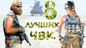 8 лучших ЧАСТНЫХ ВОЕННЫХ КОМПАНИЙ