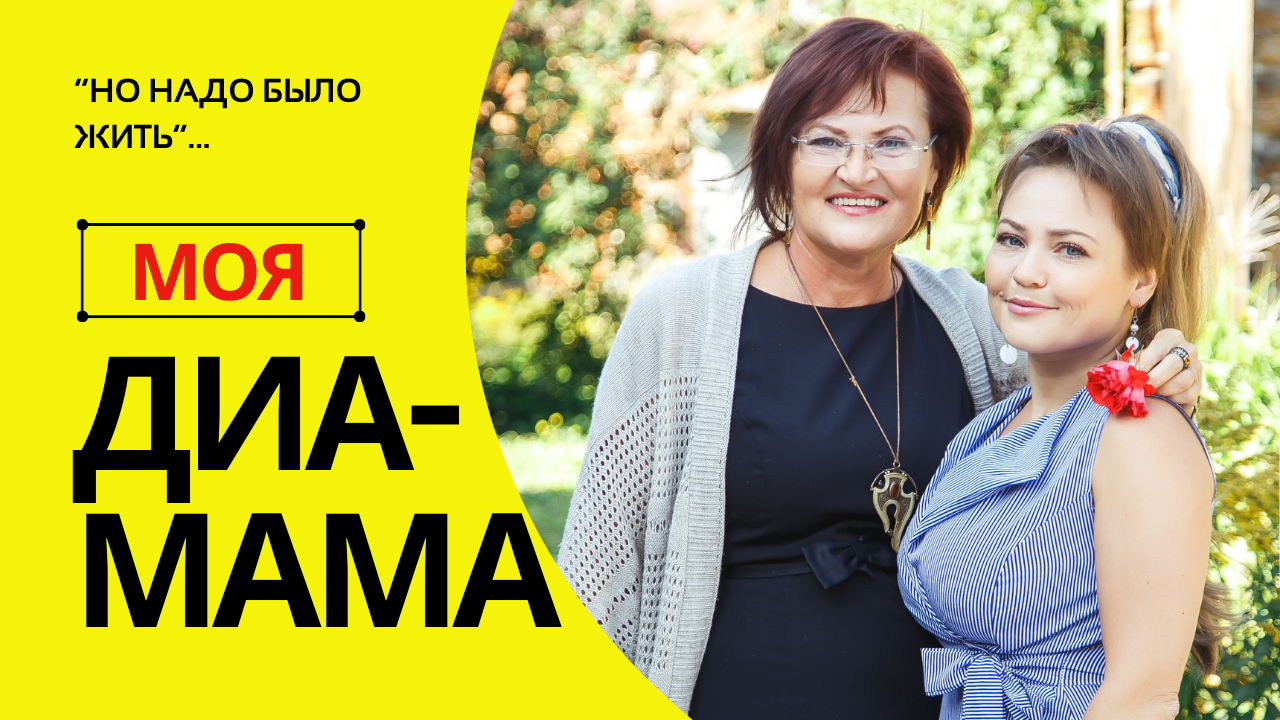 Диабет у ребенка: личный опыт диа-мамы и психолога смотреть онлайн