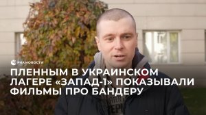 Пленным в украинском лагере «Запад-1» показывали фильмы про Бандеру