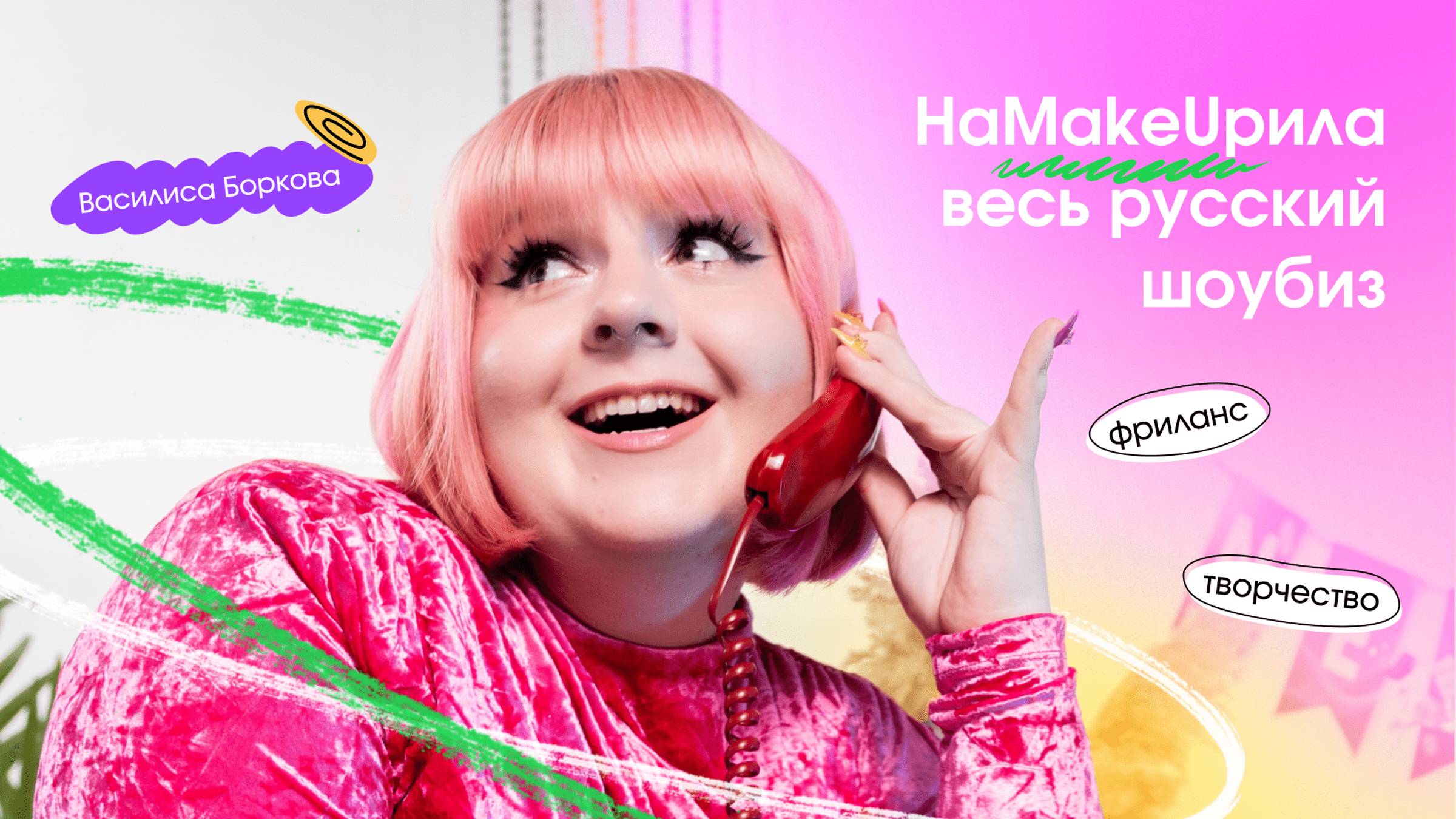 2 Выпуск | НаMakeUpила весь русский шоубиз