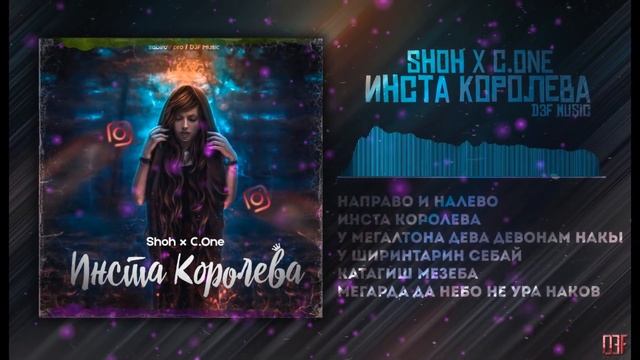 REMIX! C.ONE x Shoh - ИнстаКоролева (D3F Pro) смотреть онлайн