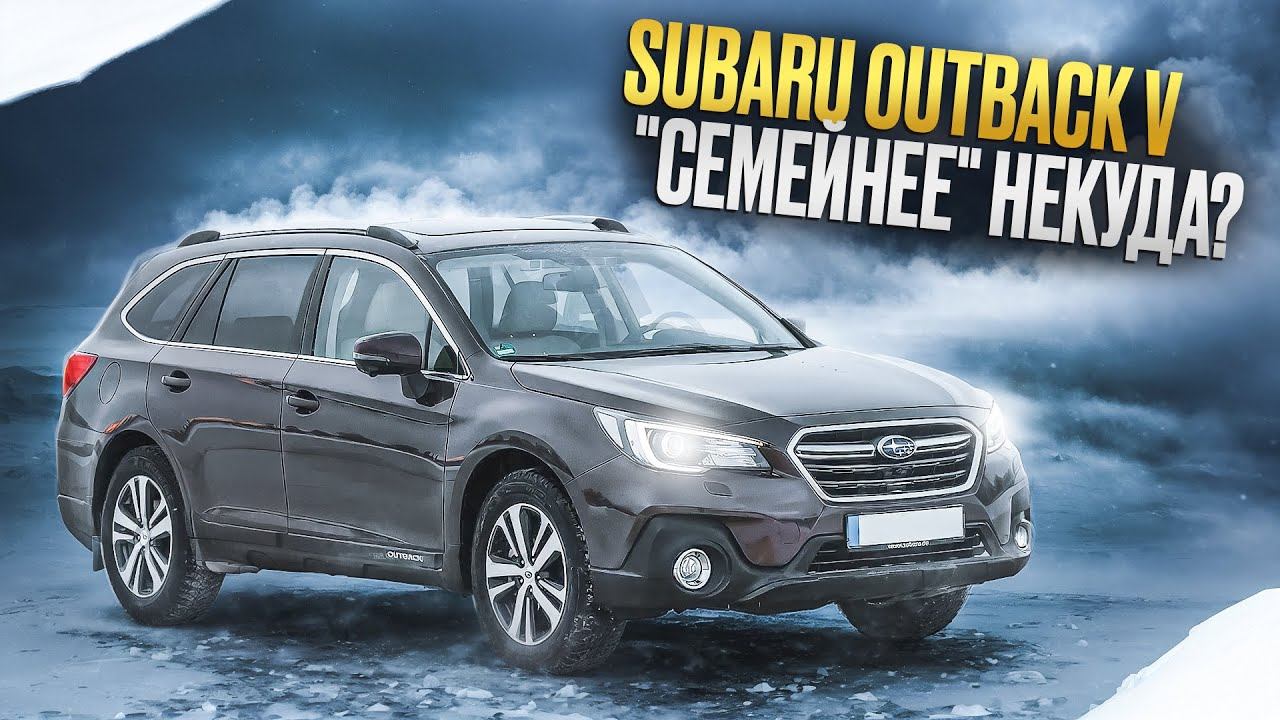 Subaru Outback BS | До сих пор лучший? Жирные плюсы пятого поколения. смотреть онлайн