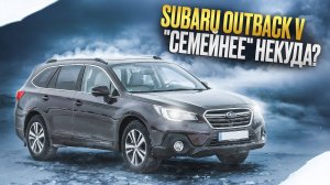 Subaru Outback BS | До сих пор лучший? Жирные плюсы пятого поколения.