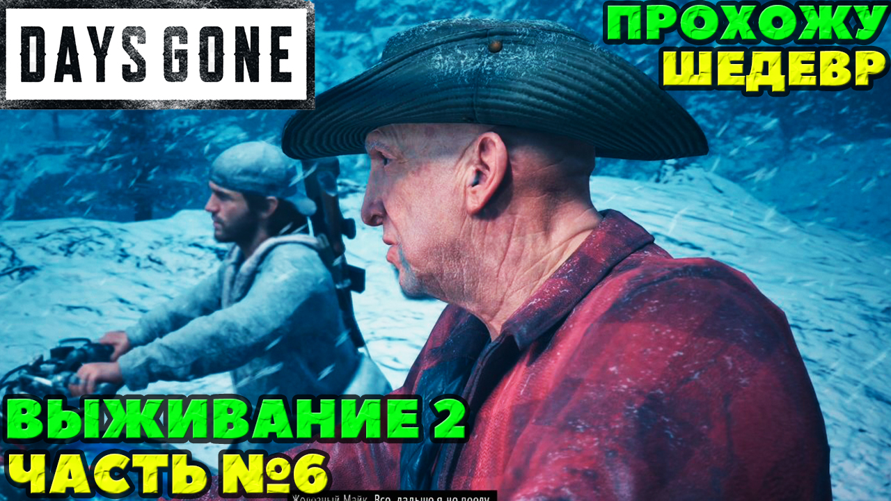 (PS5)Days Gone(Жизнь После) - ✔️ШЕДЕВР! ?Прохождение часть №6. ?Сложность Выживание 2!.mp4