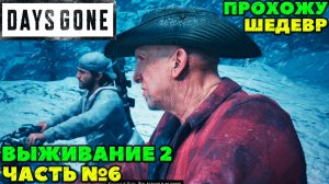 (PS5)Days Gone(Жизнь После) - ✔️ШЕДЕВР! ?Прохождение часть №6. ?Сложность Выживание 2!.mp4