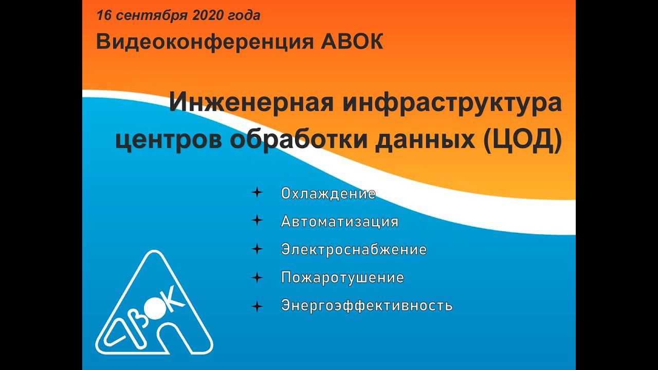 Видеоконференция АВОК Инженерная инфраструктура центров обработки данных (ЦОД) смотреть онлайн