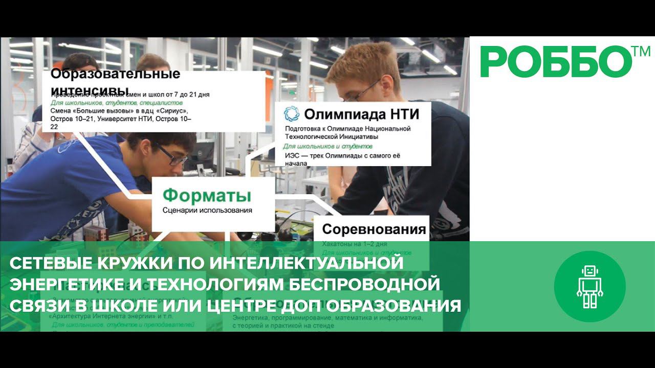 Сетевые кружки по интеллектуальной энергетике и технологиям беспроводной связи в школе смотреть онлайн