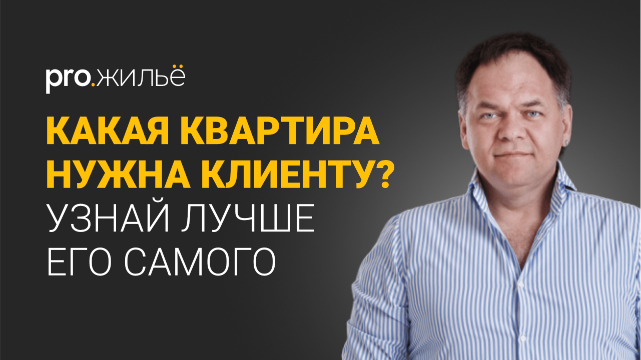 Как риелтору считать клиента. Александр Копытько | Pro.жильё смотреть онлайн