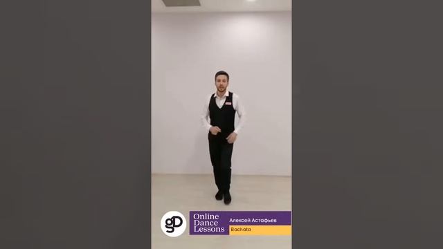 Онлайн-урок Bachata с Алексеем Астафьевым смотреть онлайн