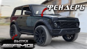 Ставим Фендеры│Лаптеры│Расширители + выпуск "AMG" на Ниву 4х4.
