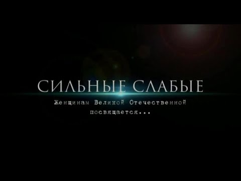 Сильные слабые смотреть онлайн