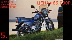 10 ЛУЧШИХ 200 КУБОВЫХ МОТОЦИКЛОВ!