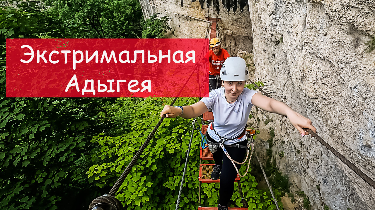 Экстремальная Адыгея. Экстрим-парк Мишоко. Хаджохская теснина. Водная Ривьера. смотреть онлайн