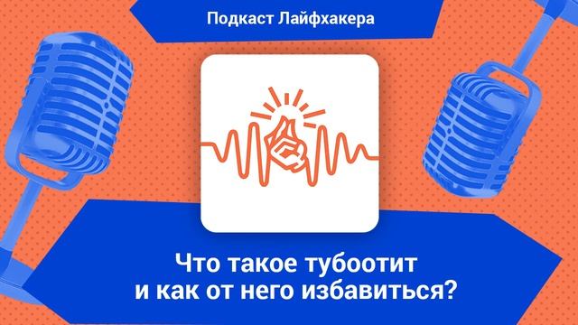 Что такое тубоотит и как от него избавиться? смотреть онлайн