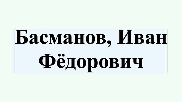 Басманов, Иван Фёдорович смотреть онлайн