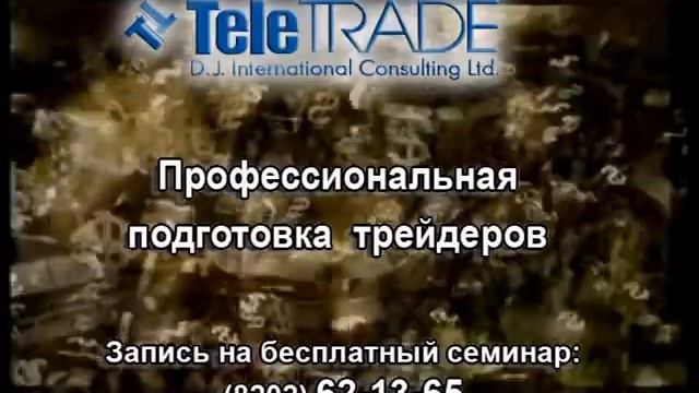 Телетрейд-время зарабатывать деньги!.avi смотреть онлайн