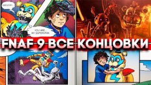Все концовки в FNAF_ Security Breach