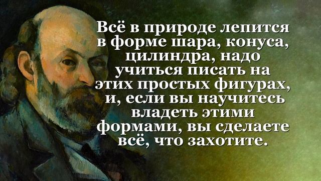 Что Важного сказал Поль Сезанн о Нашей жизни| Цитаты и афоризмы смотреть онлайн