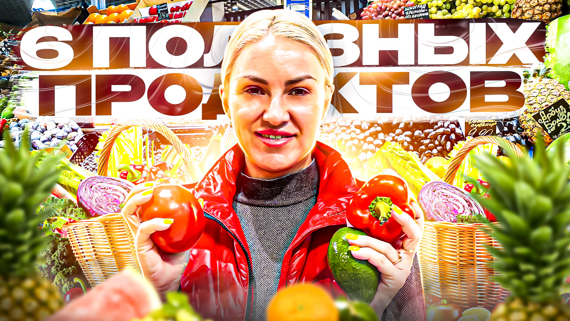 6 ПОЛЕЗНЫХ ПРОДУКТОВ. КОРЗИНА ЗОЖНИКА. ВАЖНЫЕ ПРОДУКТЫ.