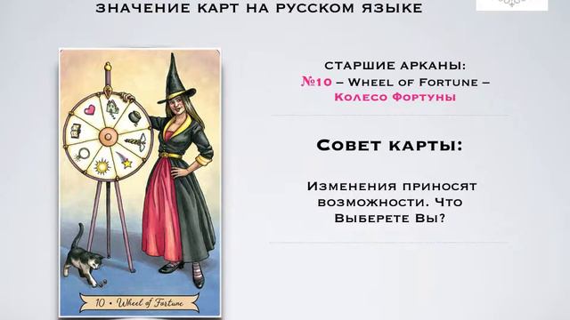 10 - Колесо Фортуны - Старшие Арканы - Таро Everyday Witch / Ведьма Каждый День – МБК на русском. смотреть онлайн