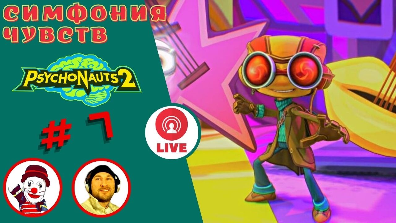 СИМФОНИЯ ЧУВСТВ ▨◉◈⋙ Psychonauts 2 ▨◉◈⋙  (#7) (Falamezar) (AI Алиса) #psychonauts2