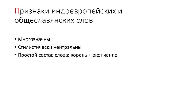 Исконно русская лексика смотреть онлайн