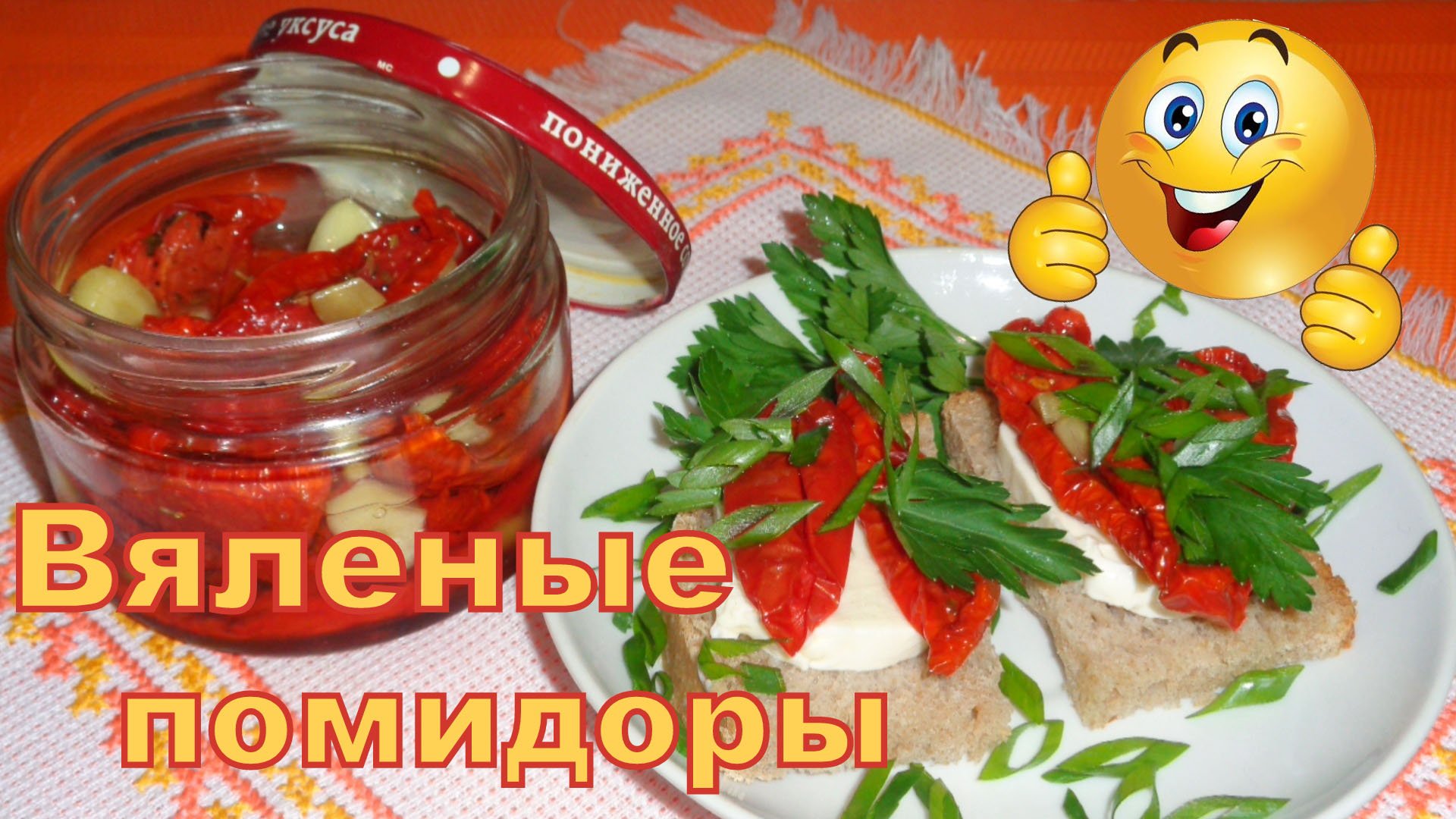 Вяленые помидоры в сушилке Волтера 1000. смотреть онлайн