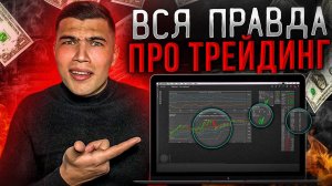 Все о трейдинге для новичков. Можно ли заработать в трейдинге?