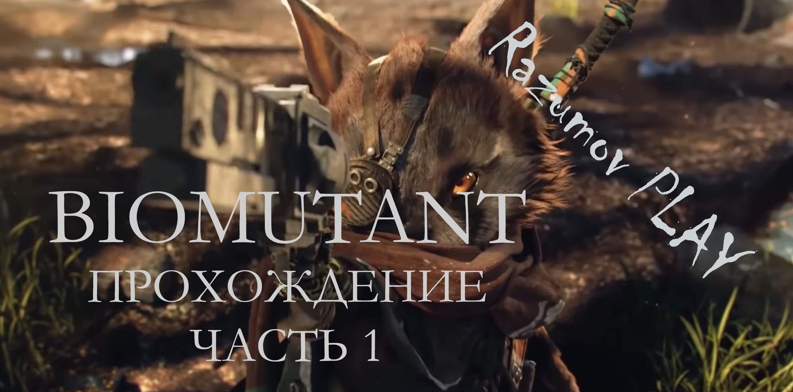 Biomutant Прохождение