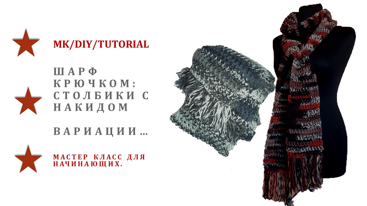 Шарф крючком. Мастер класс для начинающих рукодельниц. смотреть онлайн