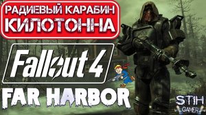 Fallout 4: Сверх Урон на Грани Читов ☢ Радиевый карабин «Килотонна» Оружие DLC Far Harbor